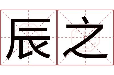 辰 名字 意思|辰字取名的寓意是什么，有哪些讲究？